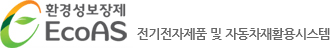 환경성보장제 EcoAS 전기전자제품 및 자동차재활용시스템